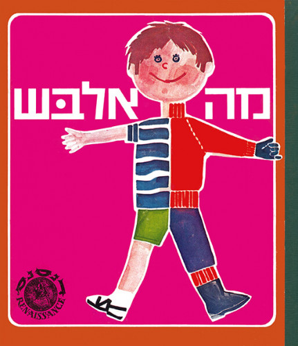 מה אלבש?