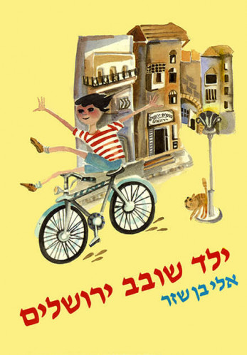 איורים מתוך הספר "ילד שובב ירושלים"