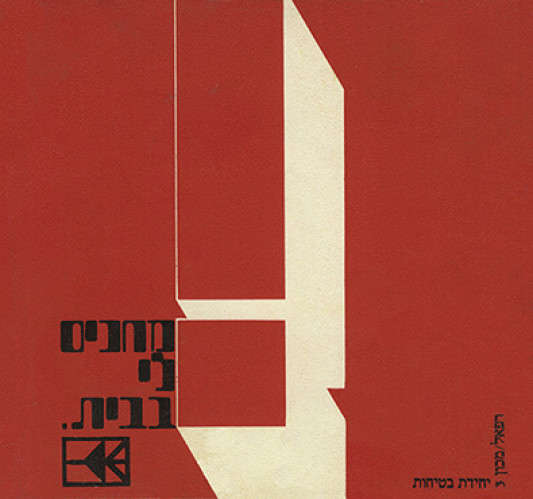 עלון, מחכים לי בבית