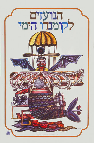 כרזה, הנועזים לקומנדו הימי