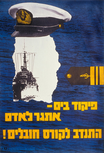 כרזה, התגייס לקורס חובלים