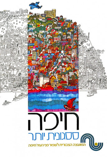 חיפה ססגונית יותר