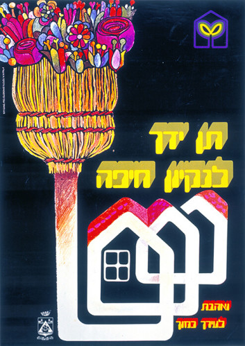 תן ידך לניקיון חיפה