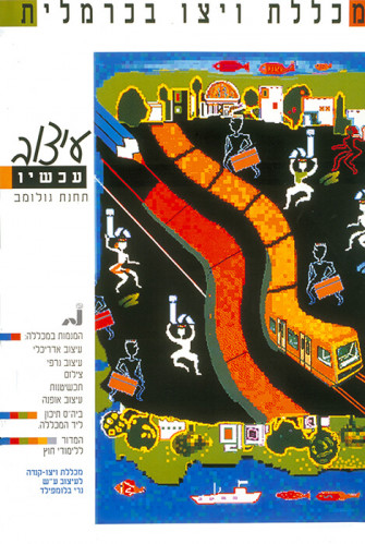 כרזת מכללת ויצו בכרמלית