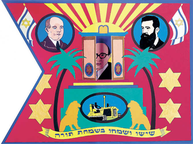 דגל מצויר לשמחת תורה