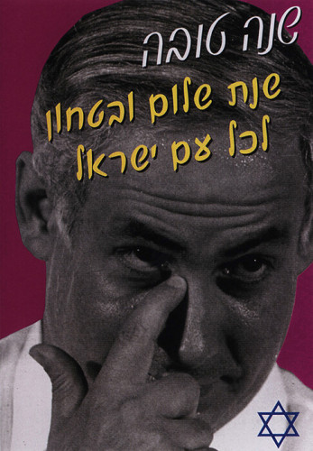 שנה טובה, שנת שלום ובטחון