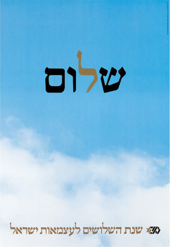 כרזת יום העצמאות ה-30, שלום