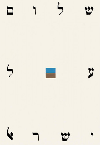 כרזה שלום על ישראל