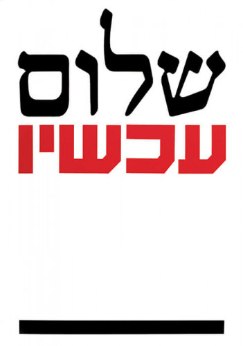 כרזה, שלום עכשיו