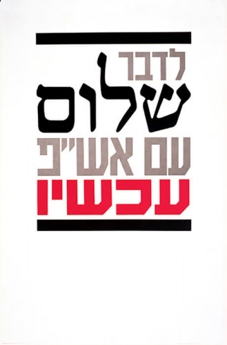 כרזה, לדבר שלום עם אש"פ עכשיו