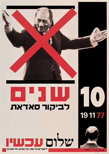 כרזה, עשר שנים לביקור סאדאת