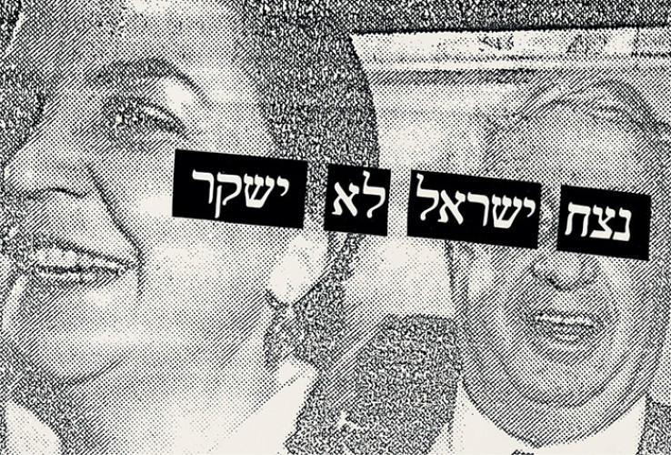 כרזת נצח ישראל לא ישקר