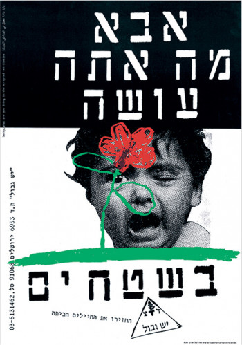 כרזת אבא מה אתה עושה בשטחים