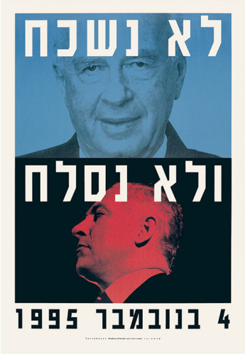 לא נשכח ולא נשכח