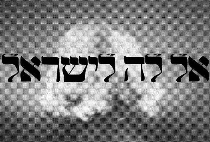 אל לה לישראל