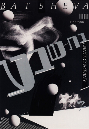 כרזת להקת מחול בת-שבע