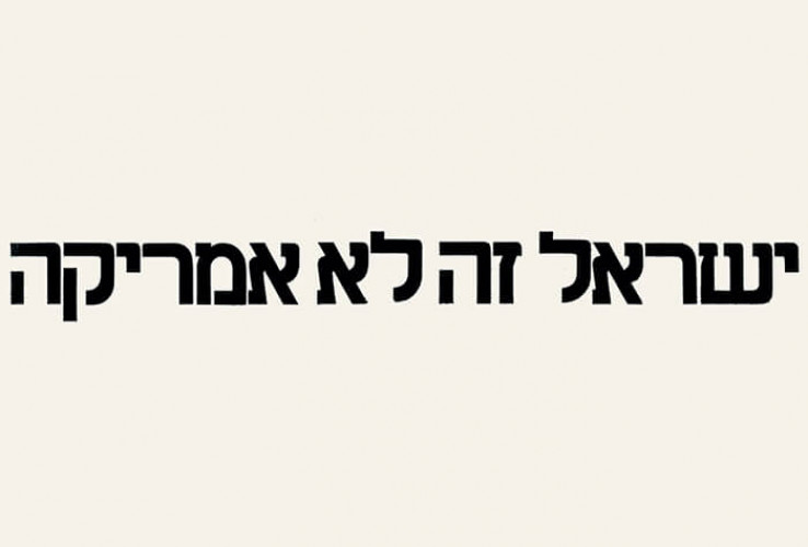 כרזת ישראל זה לא אמריקה