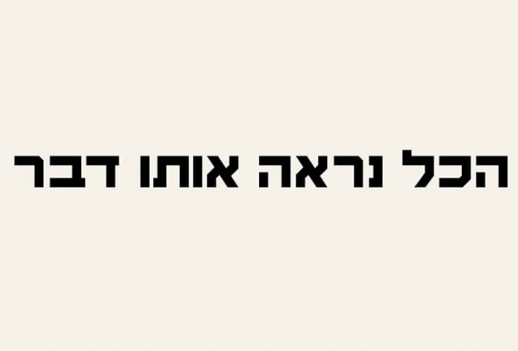 כרזת הכל נראה אותו דבר