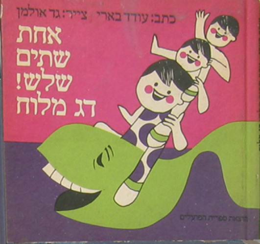 עטיפת ספר, אחת שתים שלוש