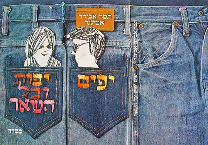 עטיפת ספר, יפים יפות וכל השאר