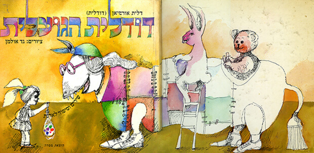 דודלית הגועלית