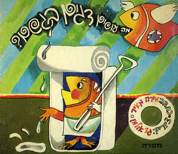 מה עושים דגים בגשם?