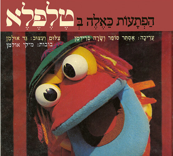 הפתעות כאלה בטלפלא