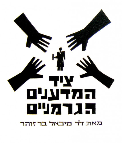 ציד המדענים הגרמניים