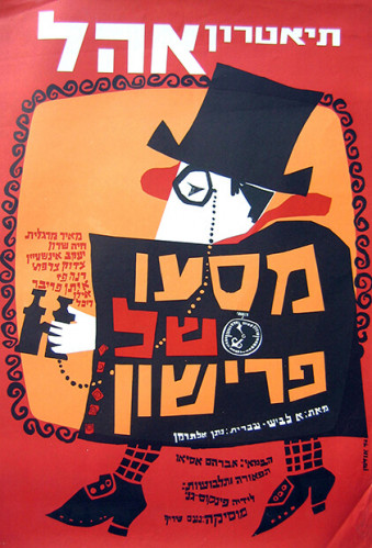 כרזה, מסעו של פרישון