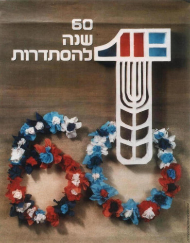 60 שנה להסתדרות