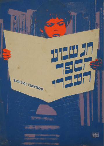 כרזה, שבוע הספר העברי