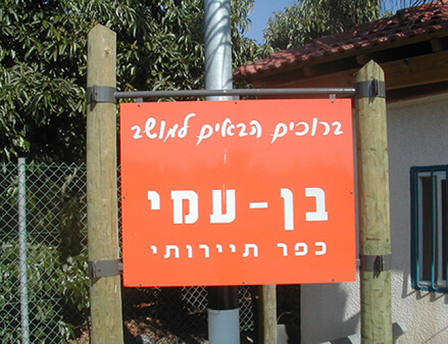 בן-עמי