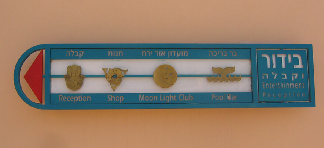 שילוט לכפר נופש סאנרייז קלאב