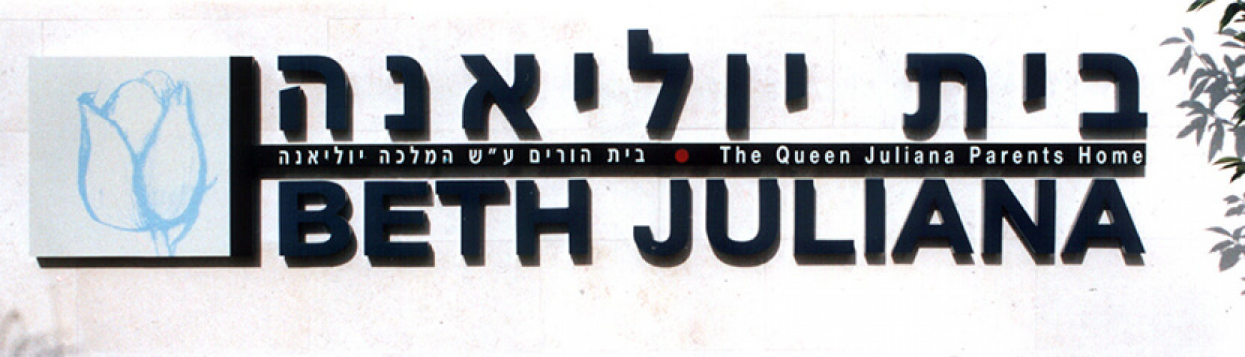 שילוט בית יוליאנה