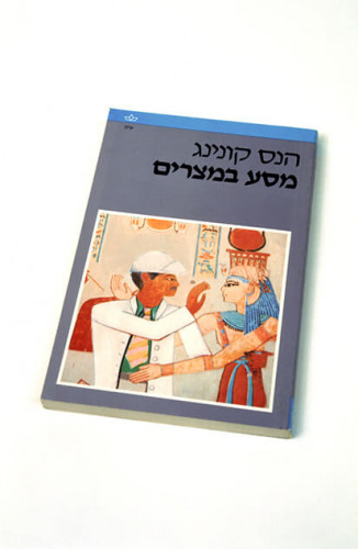 עטיפת הספר מסע במצרים