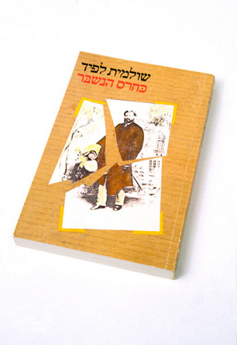עטיפת כחרס הנשבר