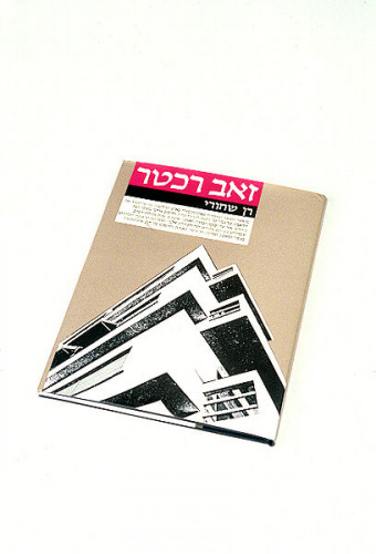 עטיפת הספר זאב רכטר