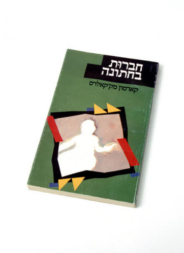 עטיפת הספר חברות בחתונה