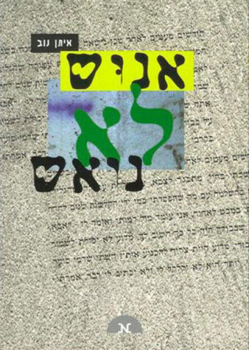 עטיפת ספר אנוש לא נואש