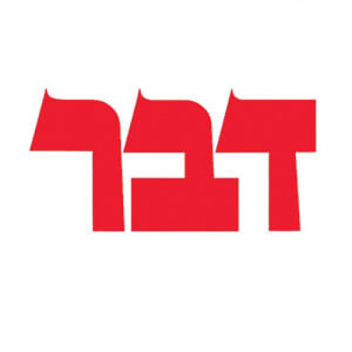 לוגו עיתון דבר