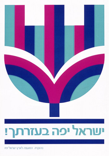 ישראל יפה בעזרתך