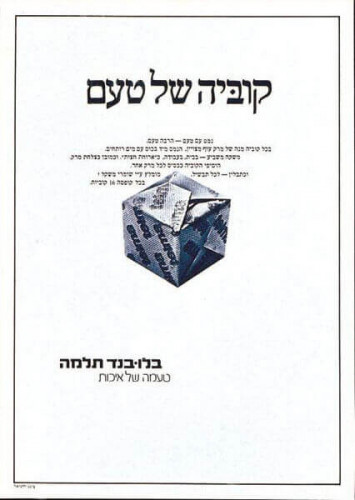 כרזת "קוביה של טעם"