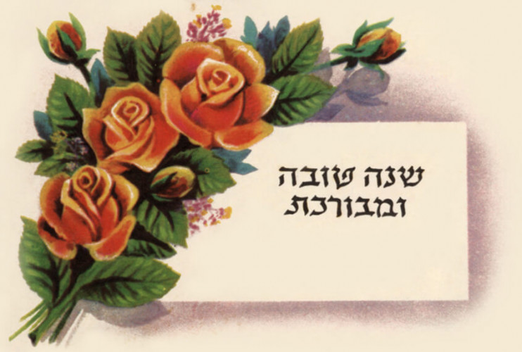שנה טובה