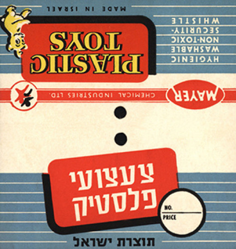 צעצועי פלסטיק