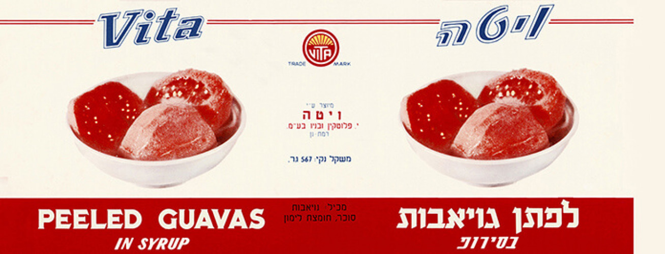 לפתן גויאבות