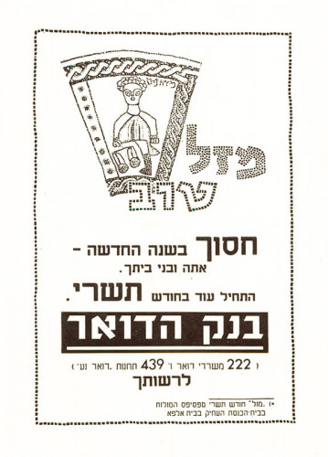 מודעת חסוך בשנה החדשה -– בנק הדואר