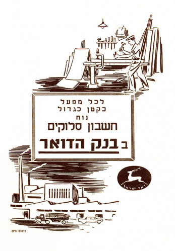 מודעת בנק הדואר