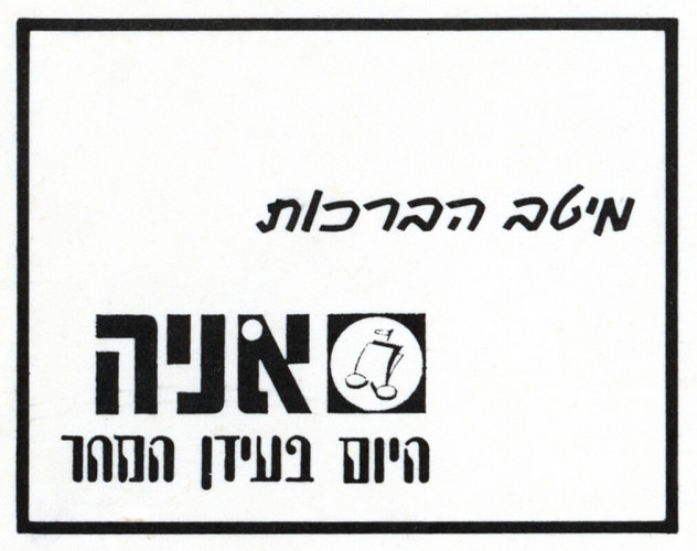 מודעה, אניה