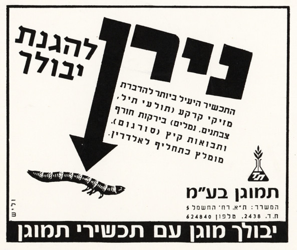 מודעת נירן להגנת יבולך
