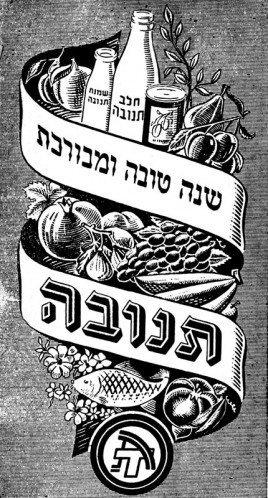 תנובה, שנה טובה ומבורכת
